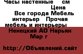 Часы настенные 42 см  “ Philippo Vincitore“ › Цена ­ 3 600 - Все города Мебель, интерьер » Прочая мебель и интерьеры   . Ненецкий АО,Нарьян-Мар г.